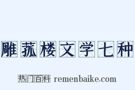 雕菰楼文学七种是什么意思的图片
